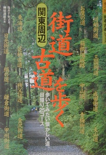 楽天ブックス: 関東周辺街道・古道を歩く - 歩いてみたい懐かしい道