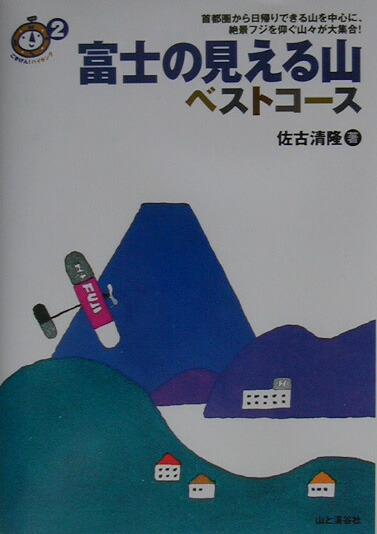 楽天ブックス 富士の見える山ベストコース 佐古清隆 本