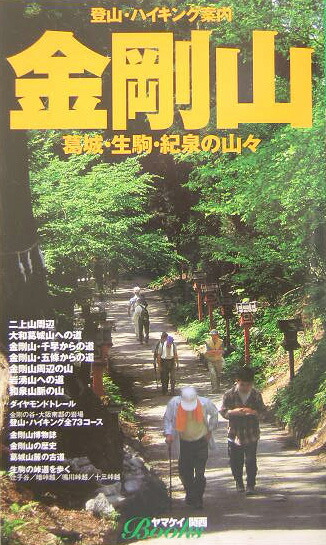 楽天ブックス: 金剛山 - 登山・ハイキング案内 - 山と渓谷社 - 9784635022552 : 本