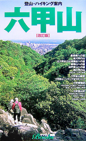 楽天ブックス: 六甲山改訂版 - 登山・ハイキング案内 - 9784635022583 : 本