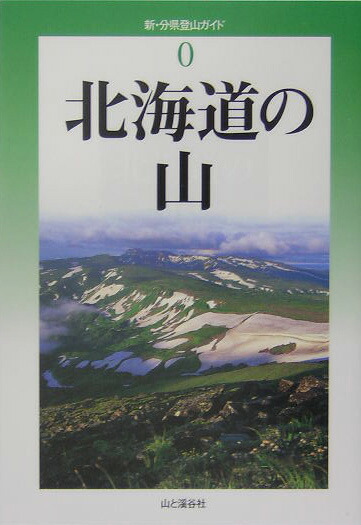 楽天ブックス: 北海道の山 - 伊藤健次 - 9784635023009 : 本