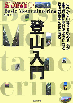 楽天ブックス: 登山入門 - 野村仁 - 9784635043212 : 本