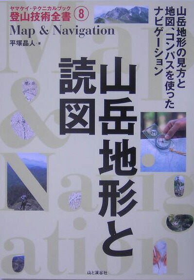 縦走登山 (ヤマケイ・テクニカルブック 登山技術全書) (ヤマケイ