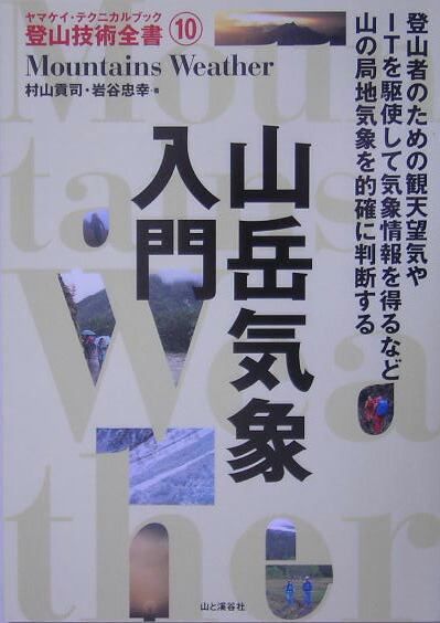 楽天ブックス 山岳気象入門 村山貢司 本