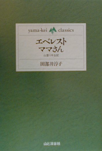 楽天ブックス: エベレスト・ママさん - 山登り半生記 - 田部井淳子 - 9784635047050 : 本