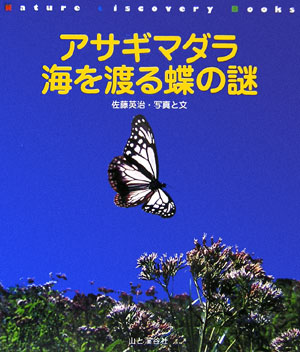 楽天ブックス アサギマダラ海を渡る蝶の謎 佐藤英治 本