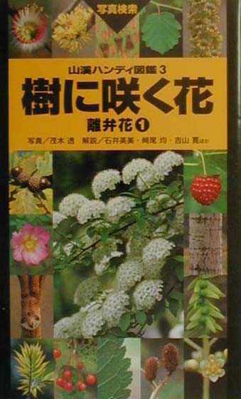 楽天ブックス: 樹に咲く花（離弁花 1）改訂第3版 - 茂木透