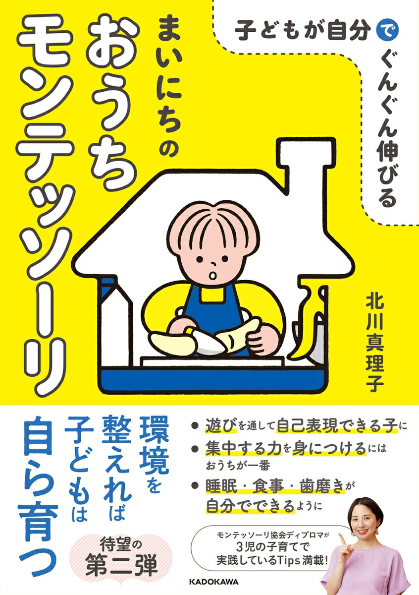 子どもが自分でぐんぐん伸びる まいにちのおうちモンテッソーリ画像