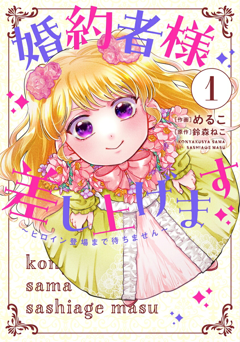 婚約者様差し上げます(1) ～ヒロイン登場まで待ちません～