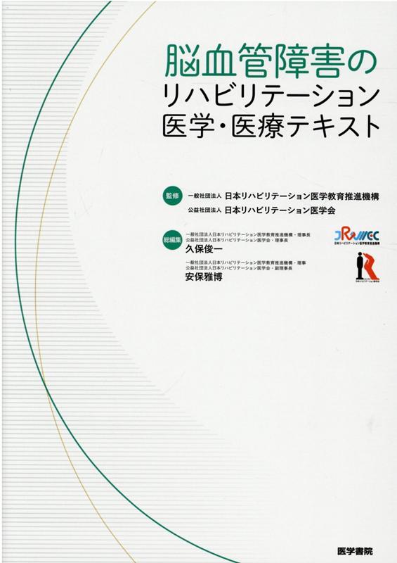 楽天ブックス: 脳血管障害のリハビリテーション医学・医療テキスト