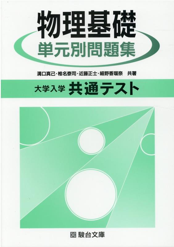 大学入学共通テスト物理基礎単元別問題集