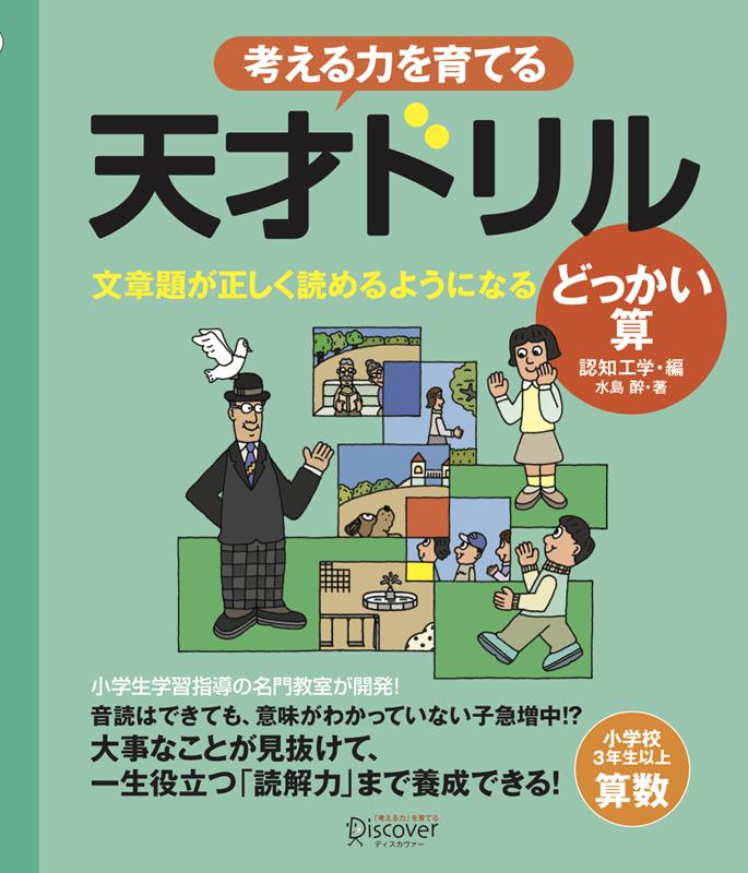 楽天ブックス 天才ドリル 文章題が正しく読めるようになる どっかい算 小学校3年生以上 算数 考える力を育てる 本