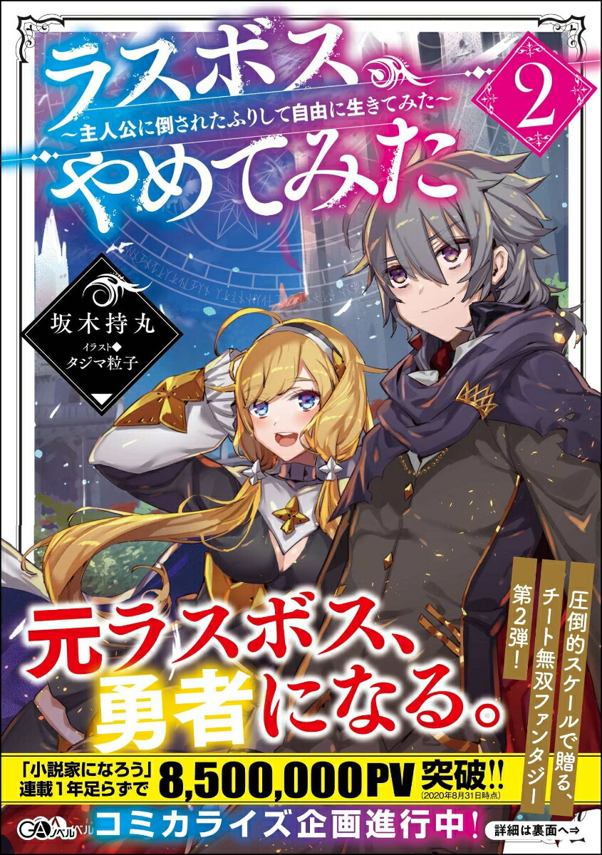 楽天ブックス ラスボス やめてみた2 主人公に倒されたふりして自由に生きてみた 主人公に倒されたふりして自由に生きてみた 坂木持丸 本