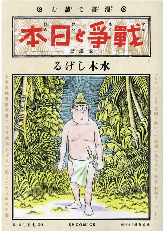 楽天ブックス 漫画で読む 戦争と日本 敗走記ー 水木しげる 本