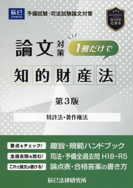 楽天ブックス: 司法試験論文対策1冊だけで知的財産法第3版 - 特許法・著作権法 - 9784864666350 : 本