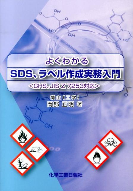 楽天ブックス よくわかるsds ラベル作成実務入門 Ghs Jis Z 7253対応 岡部正明 本