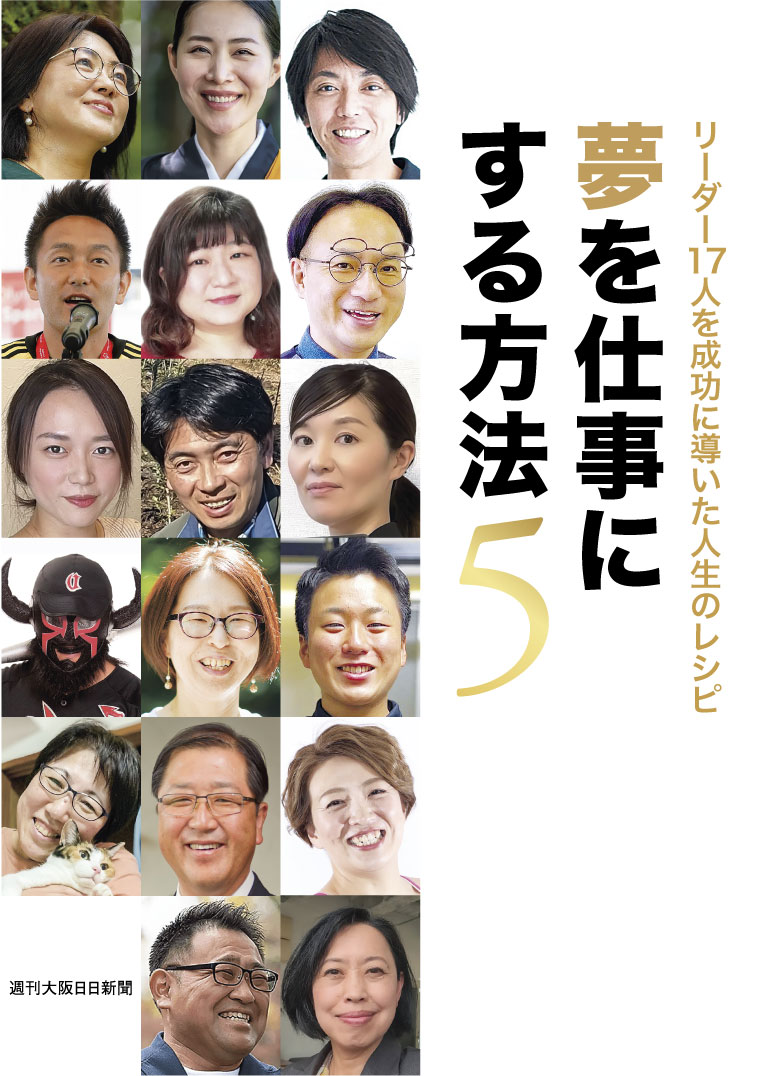 夢を仕事にする方法5～リーダー17人を成功に導いた人生のレシピ～