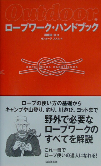 楽天ブックス ロープワーク ハンドブック 野外で必要なロープワークのすべて 羽根田治 本