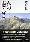 楽天ブックス: 私の南アルプス - 不破哲三 - 9784635171267 : 本