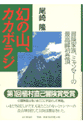 楽天ブックス: 幻の山、カカボラジ - 冒険家族、ミャンマーの最高峰初登頂 - 尾崎隆 - 9784635190022 : 本