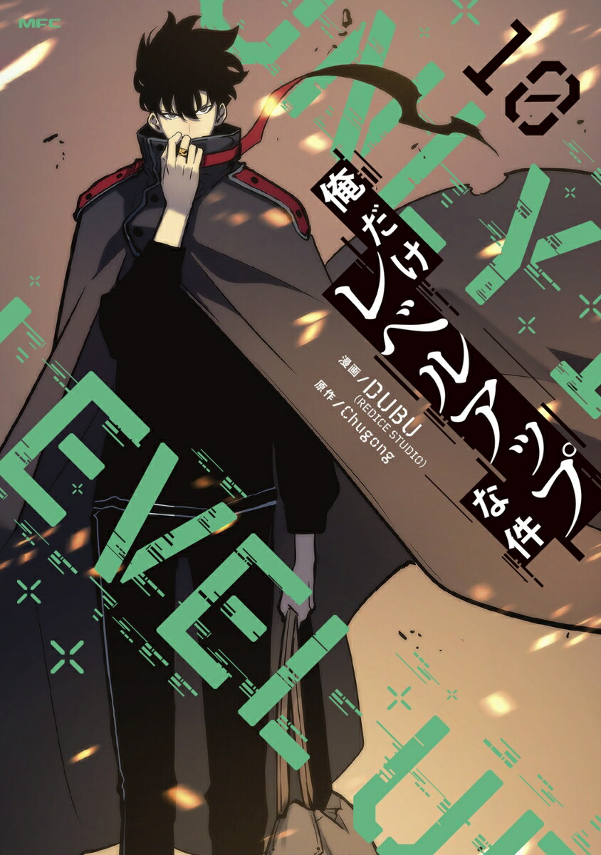 俺だけレベルアップな件　写真集 Amazon.co.jp: 俺だけレベルアップな件 01 (MFC) : DUBU(REDICE