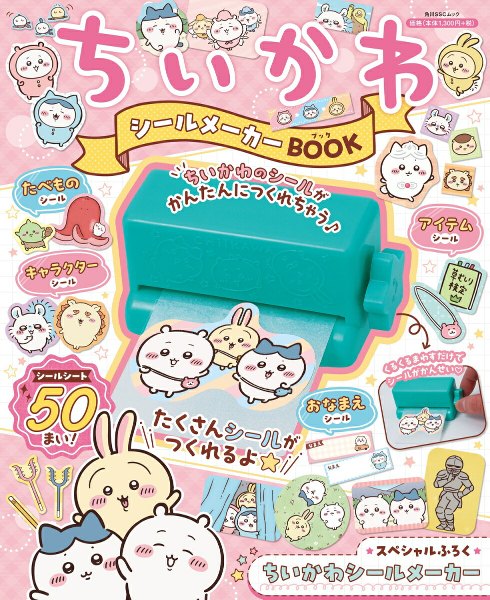 ちいかわシールメーカーBOOK（1）（角川SSCムック）[ナガノ]