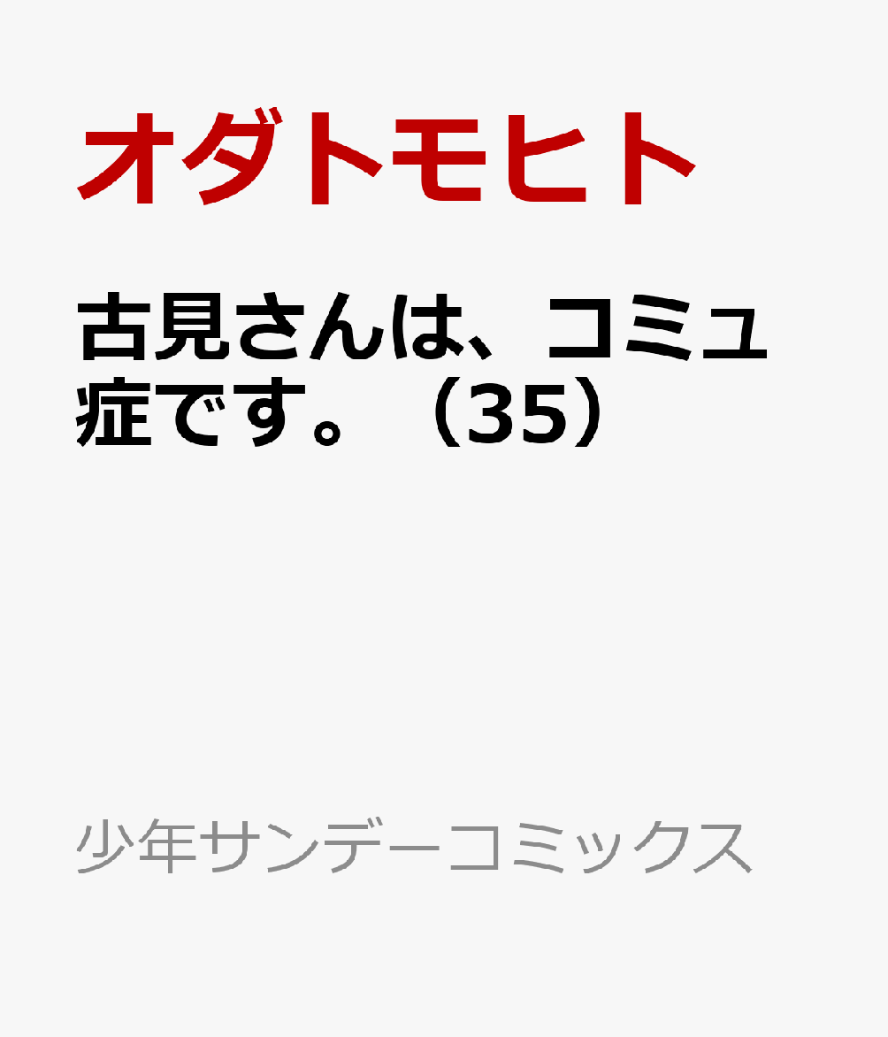 古見さんは、コミュ症です。（35）画像