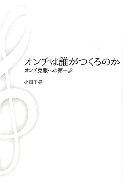 楽天ブックス: オンチは誰がつくるのか - オンチ克服への第一歩 - 小畑