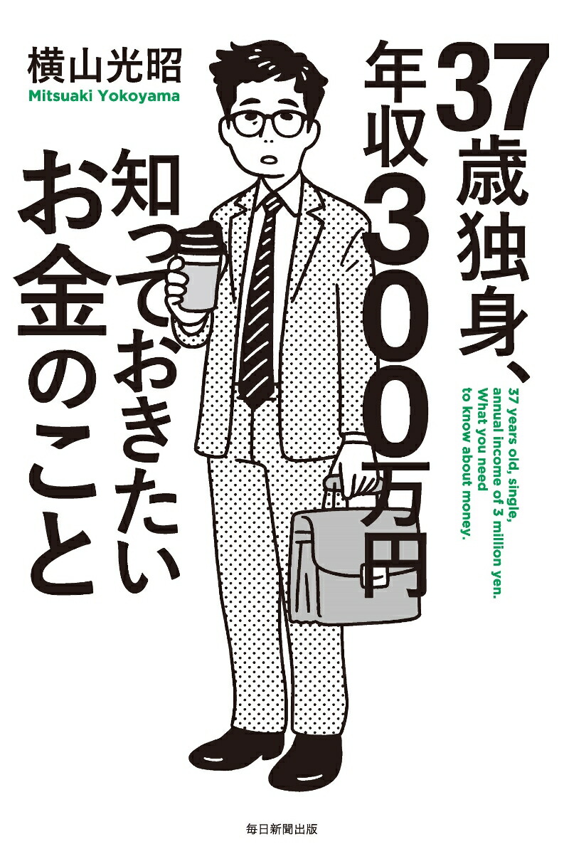 楽天ブックス 37歳独身 年収300万円知っておきたいお金のこと 横山光昭 本