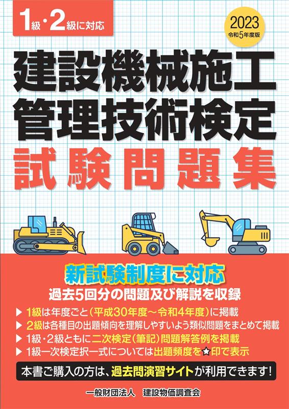 楽天ブックス: 建設機械施工管理技術検定試験問題集（令和5年度版