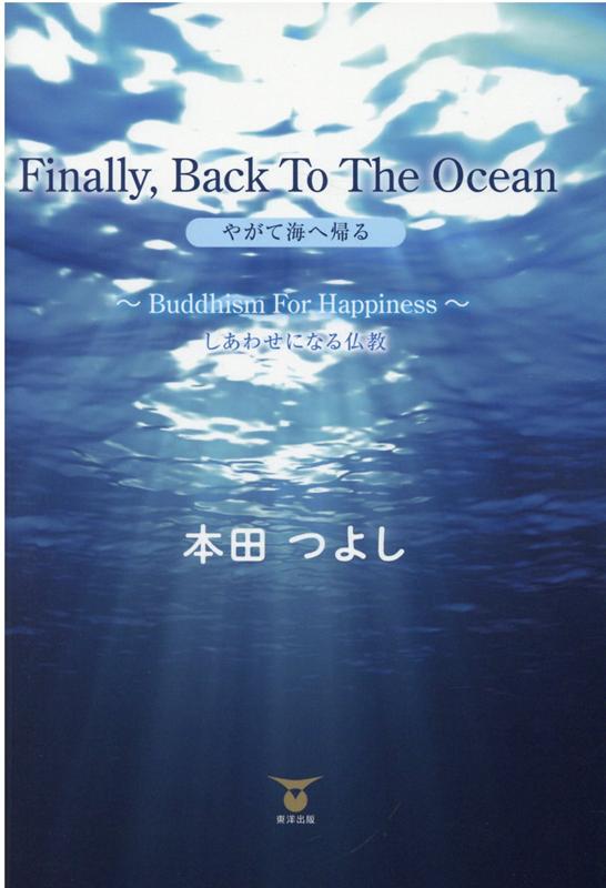 Fainally，BackToTheOceanやがて海へ帰るBuddhismForHappinessしあ[本田つよし]