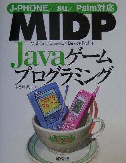楽天ブックス Midp Javaゲームプログラミング J Phone Au Palm対応 布留川英一 本