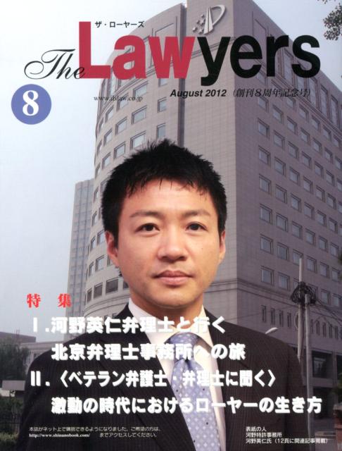 楽天ブックス: The Lawyers 2012年8月 - 9784904936351 : 本