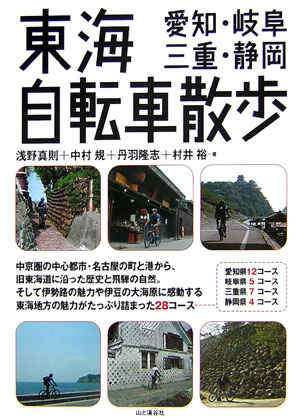 楽天ブックス 東海自転車散歩 愛知 岐阜 三重 静岡 浅野真則 本