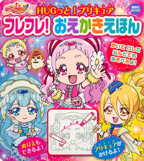 楽天ブックス Hugっと プリキュア フレフレ おえかきえほん 講談社 本