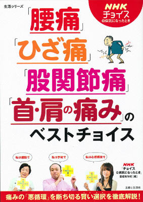 楽天ブックス: 「腰痛」「ひざ痛」「股関節痛」「首・肩の痛み