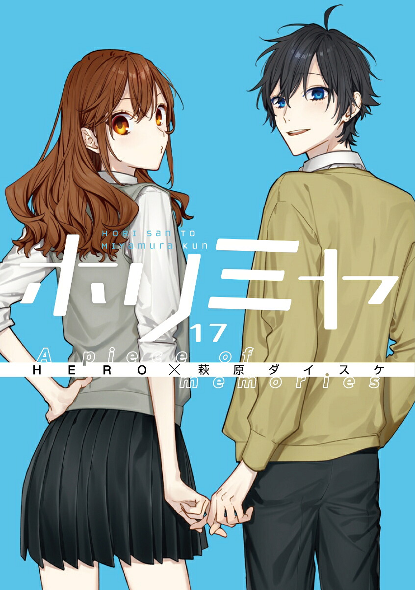 ホリミヤ(17) A piece of memories 特装版 メモリアルブック bonus track付き 表紙