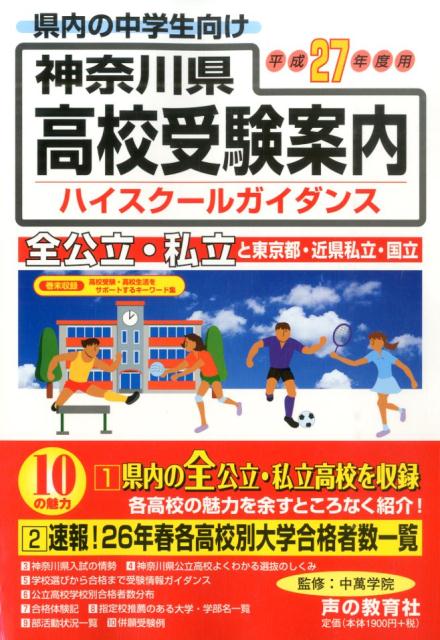楽天ブックス: 神奈川県高校受験案内(平成27年度用) - 県内の 楽天ブックス: 神奈川県高校受験案内(平成27年度用) - 県内の
