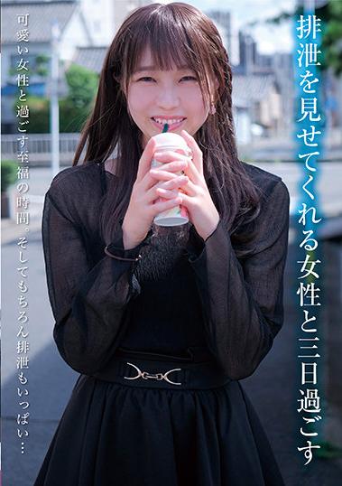 女子　排泄 