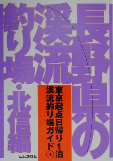 楽天ブックス 長野県の渓流釣り場 北信編 山と渓谷社 本