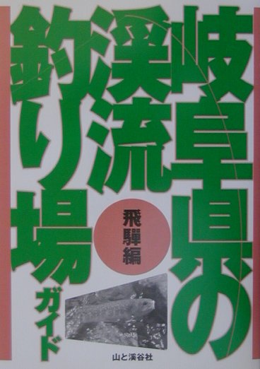 楽天ブックス: 岐阜県の渓流釣り場ガイド（飛騨編） - 山と渓谷社 - 9784635360722 : 本