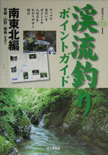 楽天ブックス 渓流釣りポイントガイド 南東北編 宮城 山形 福島 浜 山と渓谷社 本