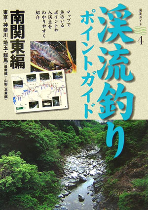 楽天ブックス 渓流釣りポイントガイド 南関東編 東京 神奈川 埼玉 山と渓谷社 本