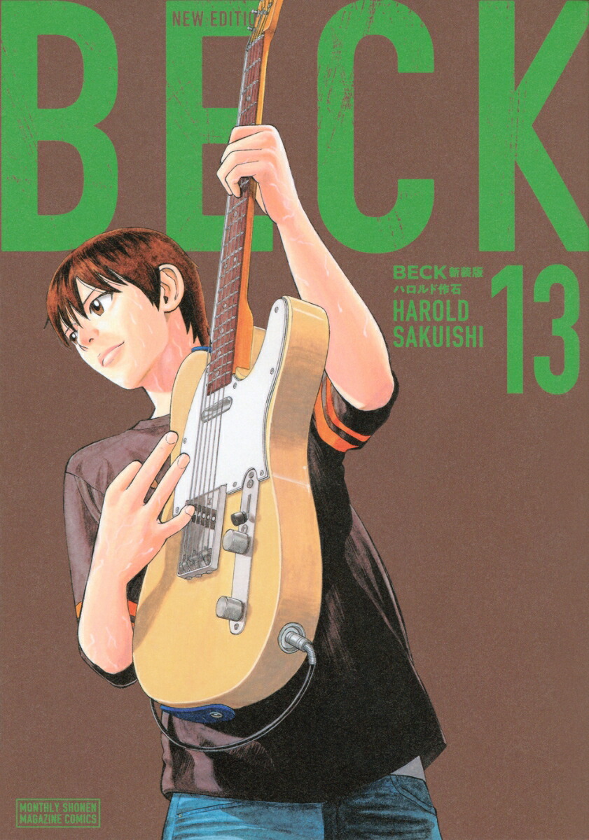 BECK　新装版（13）画像