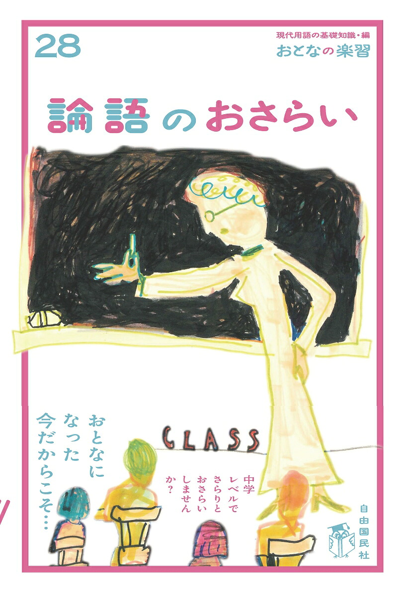 論語のおさらい（おとなの楽習28）[山口謠司]