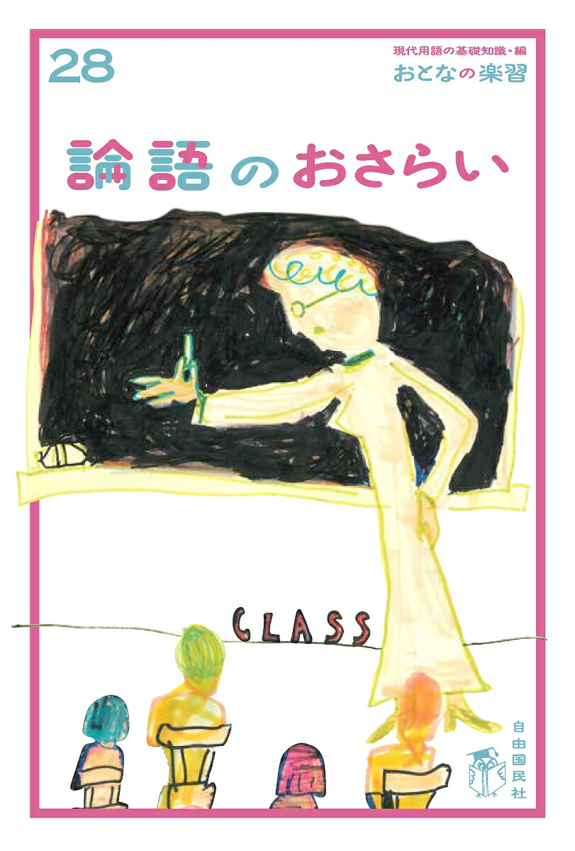 論語のおさらい（おとなの楽習28）[山口謠司]