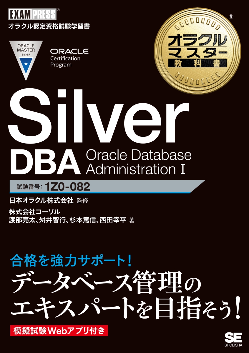 楽天ブックス オラクルマスター教科書 Silver Dba Oracle Database Administration I 株式会社コーソル 本