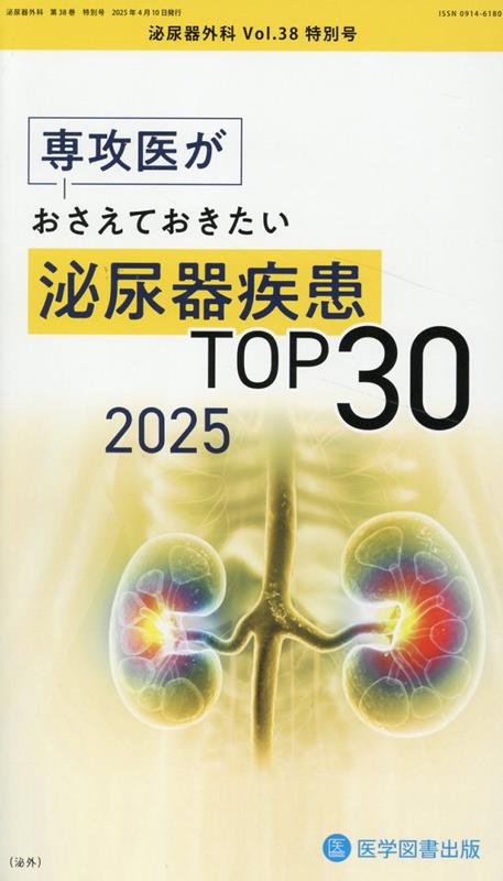 楽天ブックス: 泌尿器外科 Vol.38 特別号 - 9784865176353 : 本