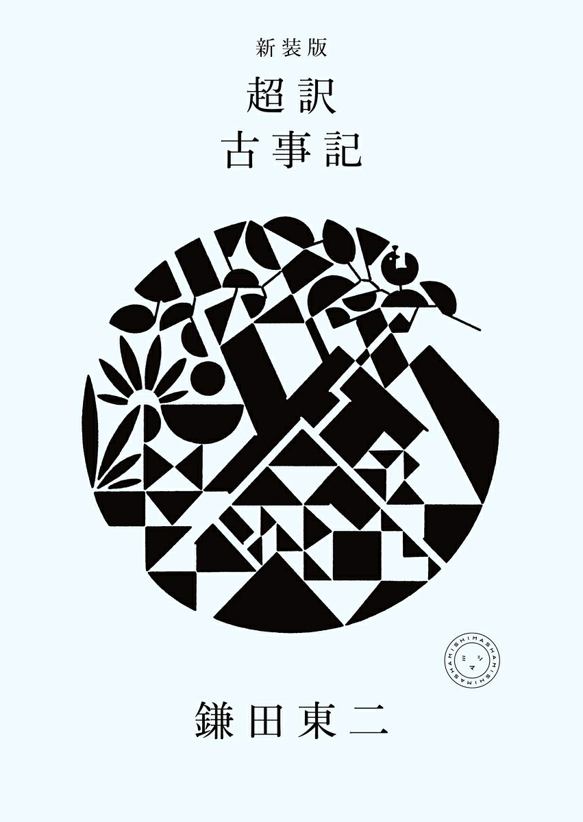 新装版超訳古事記[鎌田東二]