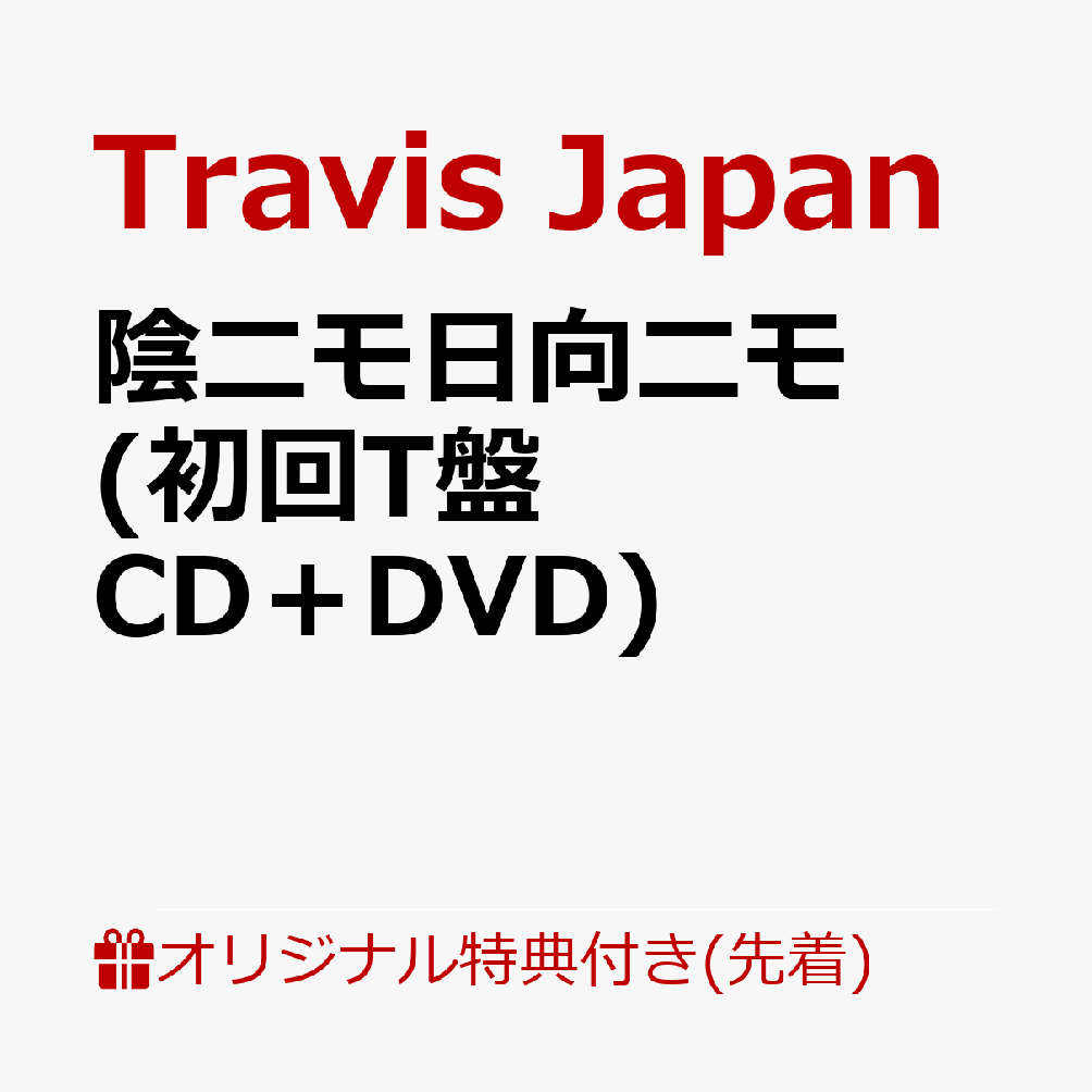 楽天ブックス: 【楽天ブックス限定先着特典】陰ニモ日向ニモ (初回T盤